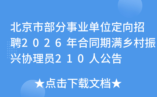 �����в�����ҵ��λ������Ƹ2026���ͬ�����������Э��Ա210�˹���