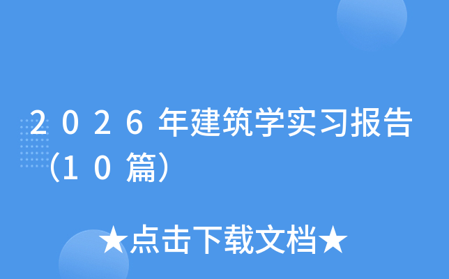 2026�꽨��ѧʵϰ���棨10ƪ��