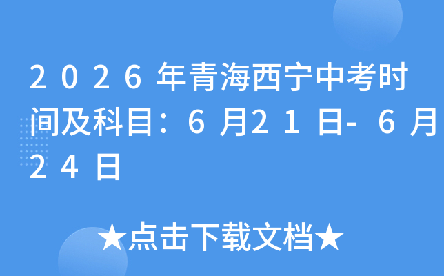 2026���ຣ�����п�ʱ�估��Ŀ��6��21��-6��24��