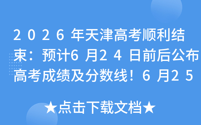 2026�����߿�˳��������Ԥ��6��24��ǰ�󹫲��߿��ɼ��������ߣ�6��25�����־Ը