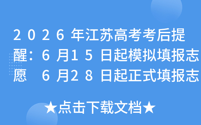 2026�꽭�ո߿��������ѣ�6��15����ģ���־Ը 6��28������ʽ�־Ը