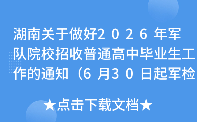 ���Ϲ�������2026�����ԺУ������ͨ���б�ҵ��������֪ͨ��6��30������죩