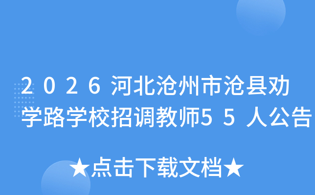 2026�ӱ������в���Ȱѧ·ѧУ�е���ʦ55�˹���