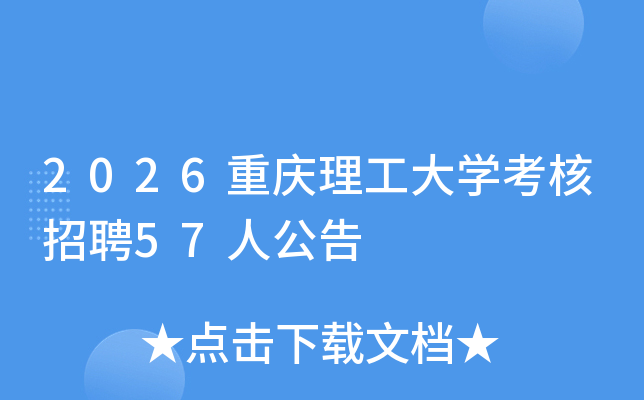 2026����������ѧ������Ƹ57�˹���