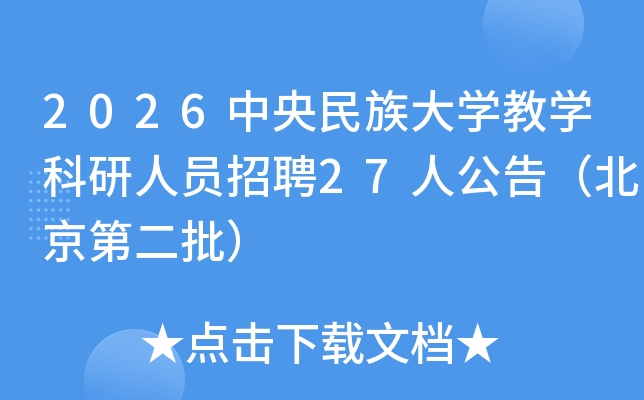 2026���������ѧ��ѧ������Ա��Ƹ27�˹��棨�����ڶ�����
