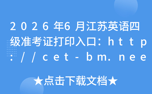 2026��6�½���Ӣ���ļ�׼��֤��ӡ��ڣ�http://cet-bm.neea.edu.cn���ѿ�ͨ��