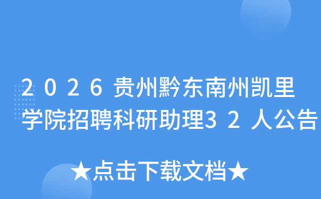 2026����ǭ�����ݿ���ѧԺ��Ƹ��������32�˹���