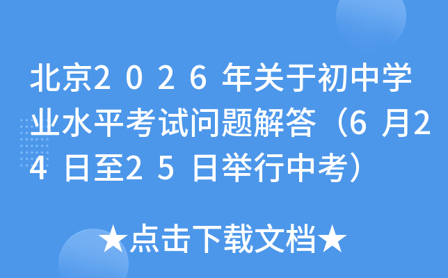 ����2026����ڳ���ѧҵˮƽ����������6��24����25�վ����п���