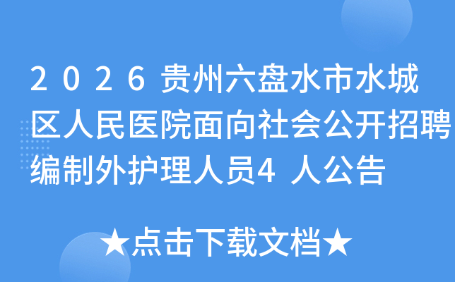 2026��������ˮ��ˮ��������ҽԺ������ṫ����Ƹ�����⻤����Ա4�˹���