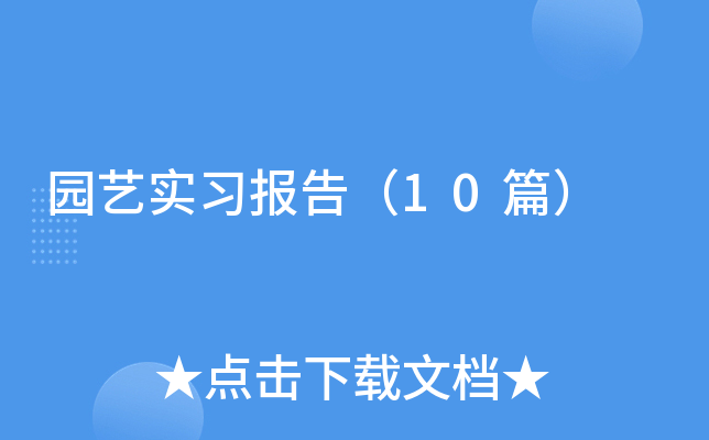 ԰��ʵϰ���棨10ƪ��