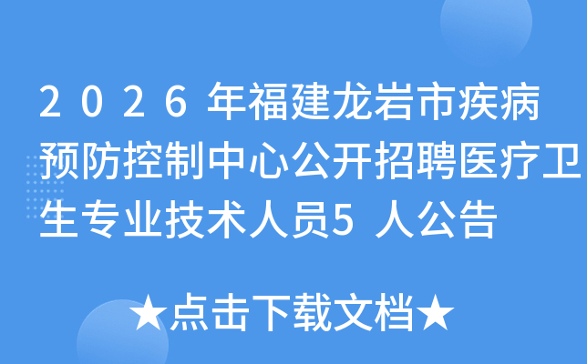 2026�긣�������м���Ԥ���������Ĺ�����Ƹҽ������רҵ������Ա5�˹���