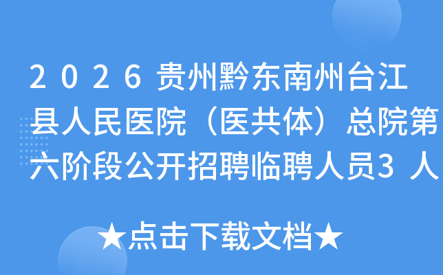 2026����ǭ������̨��������ҽԺ��ҽ���壩��Ժ�����׶ι�����Ƹ��Ƹ��Ա3�˹���