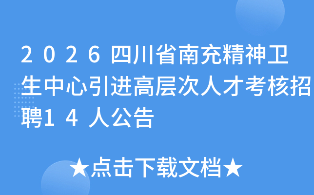 2026�Ĵ�ʡ�ϳ侫���������������߲���˲ſ�����Ƹ14�˹���