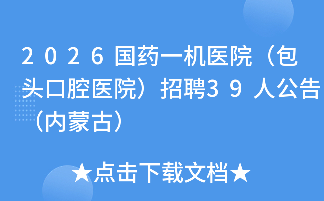 2026��ҩһ��ҽԺ����ͷ��ǻҽԺ����Ƹ39�˹��棨���ɹţ�