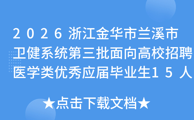 2026�㽭������Ϫ������ϵͳ�����������У��Ƹҽѧ������Ӧ���ҵ��15�˹���