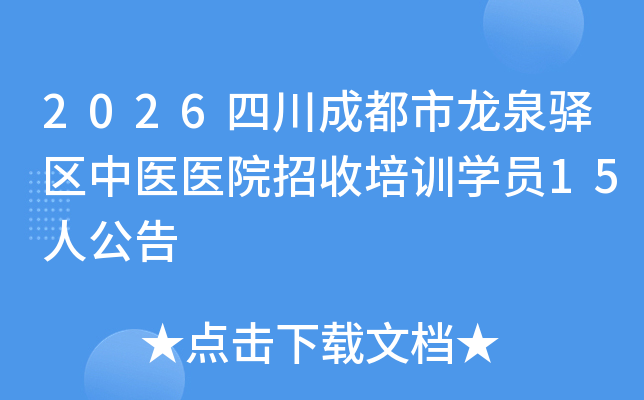 2026�Ĵ��ɶ�����Ȫ������ҽҽԺ������ѵѧԱ15�˹���