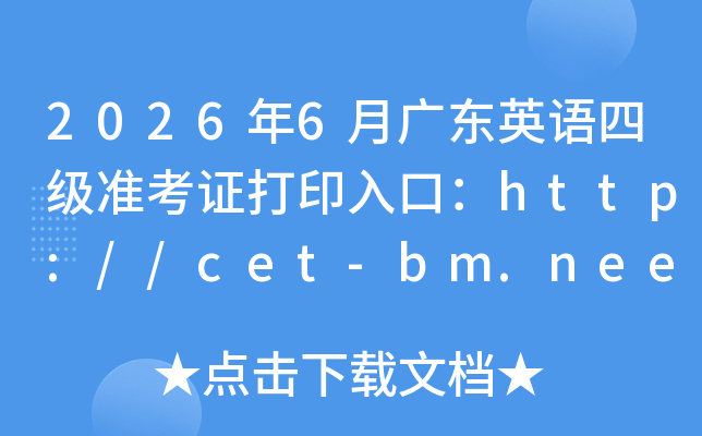2026��6�¹㶫Ӣ���ļ�׼��֤��ӡ��ڣ�http://cet-bm.neea.edu.cn���ѿ�ͨ��