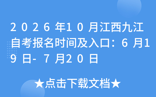2026��10�½����Ž��Կ�����ʱ�估��ڣ�6��19��-7��20��