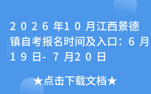 2026��10�½����������Կ�����ʱ�估��ڣ�6��19��-7��20��