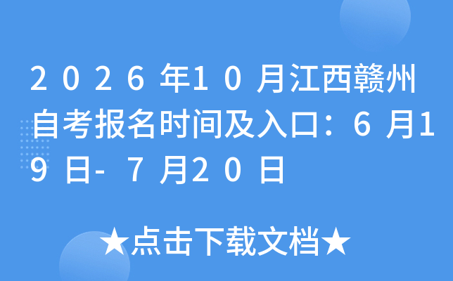 2026��10�½��������Կ�����ʱ�估��ڣ�6��19��-7��20��