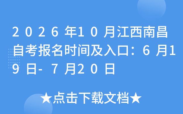 2026��10�½����ϲ��Կ�����ʱ�估��ڣ�6��19��-7��20��