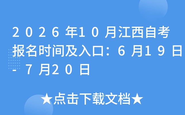 2026��10�½����Կ�����ʱ�估��ڣ�6��19��-7��20��