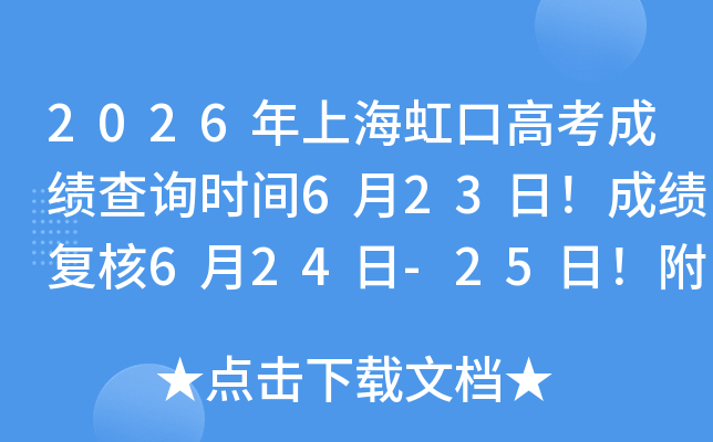 2026���Ϻ���ڸ߿��ɼ���ѯʱ��6��23�գ��ɼ�����6��24��-25�գ���������