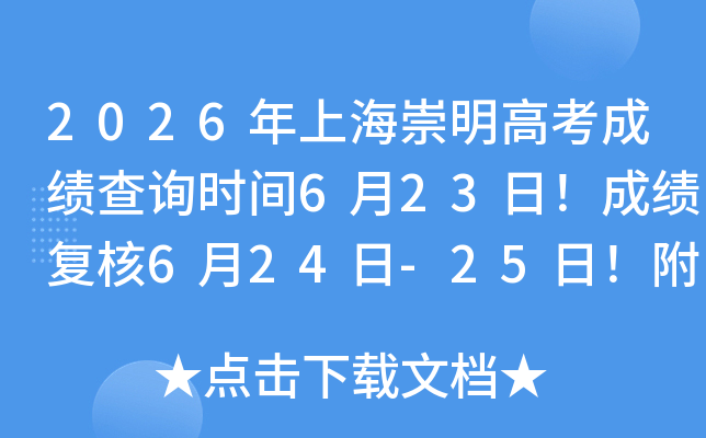 2026���Ϻ������߿��ɼ���ѯʱ��6��23�գ��ɼ�����6��24��-25�գ���������