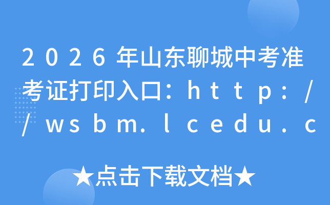 2026��ɽ���ĳ��п�׼��֤��ӡ��ڣ�http://wsbm.lcedu.cn���ѿ�ͨ��
