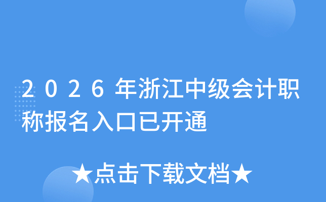 2026���㽭�м����ְ�Ʊ�������ѿ�ͨ