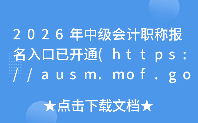 2026���м����ְ�Ʊ�������ѿ�ͨ(https://ausm.mof.gov.cn/index/)