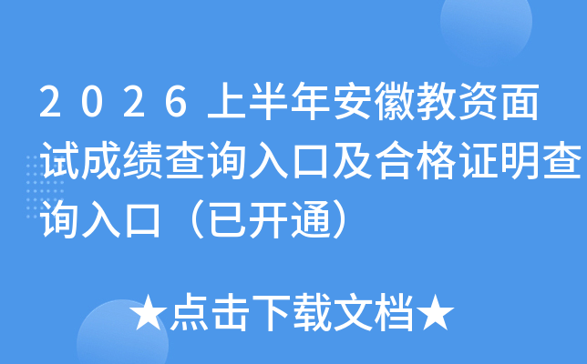 2026�ϰ��갲�ս������Գɼ���ѯ��ڼ��ϸ�֤����ѯ��ڣ��ѿ�ͨ��