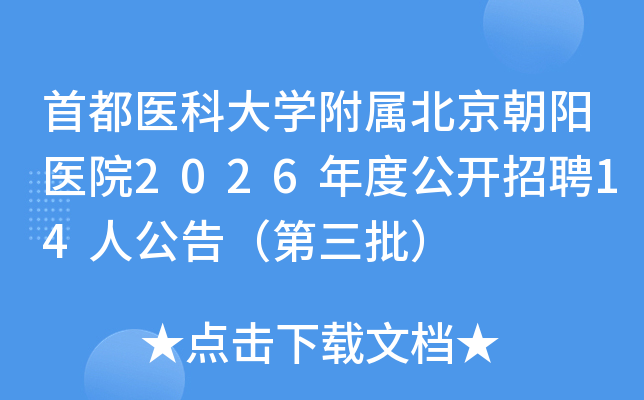 �׶�ҽ�ƴ�ѧ������������ҽԺ2026��ȹ�����Ƹ14�˹��棨��������