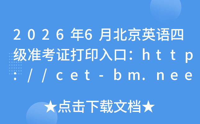 2026��6�±���Ӣ���ļ�׼��֤��ӡ��ڣ�http://cet-bm.neea.edu.cn���ѿ�ͨ��