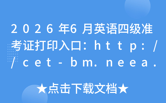 2026��6��Ӣ���ļ�׼��֤��ӡ��ڣ�http://cet-bm.neea.edu.cn���ѿ�ͨ��