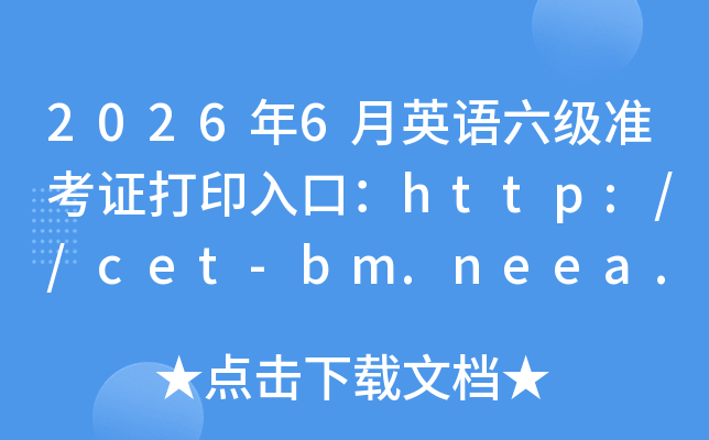 2026��6��Ӣ������׼��֤��ӡ��ڣ�http://cet-bm.neea.edu.cn���ѿ�ͨ��