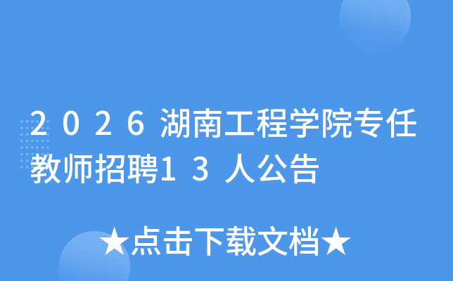 2026���Ϲ���ѧԺר�ν�ʦ��Ƹ13�˹���
