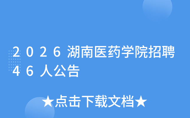 2026����ҽҩѧԺ��Ƹ46�˹���