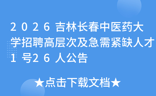 2026���ֳ�����ҽҩ��ѧ��Ƹ�߲�μ������ȱ�˲�1��26�˹���