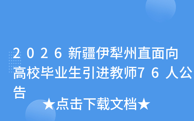 2026�½�������ֱ�����У��ҵ��������ʦ76�˹���