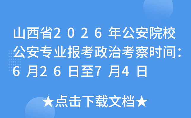 ɽ��ʡ2026�깫��ԺУ����רҵ�������ο���ʱ�䣺6��26����7��4��