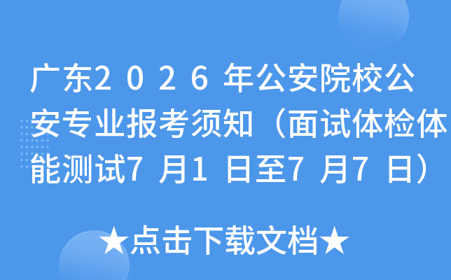 �㶫2026�깫��ԺУ����רҵ������֪������������ܲ���7��1����7��7�գ�