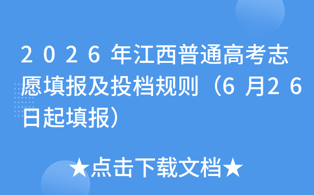 2026�꽭����ͨ�߿�־Ը���Ͷ������6��26�������