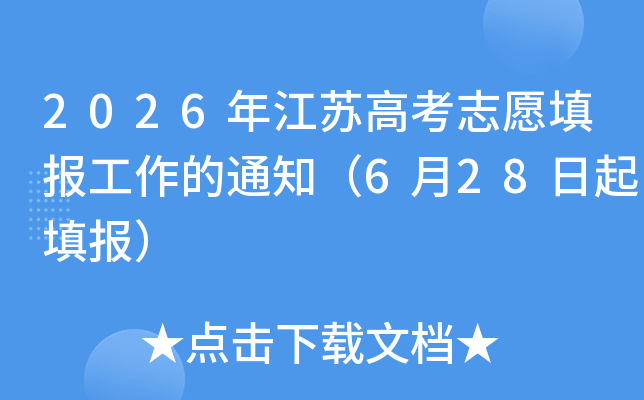 2026�꽭�ո߿�־Ը�������֪ͨ��6��28�������