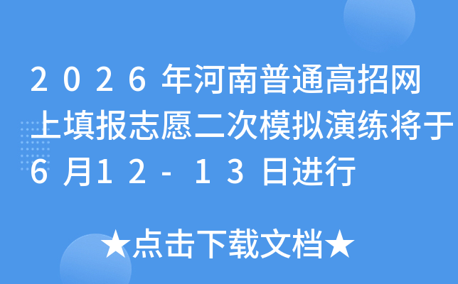 2026�������ͨ���������־Ը����ģ����������6��12-13�ս���