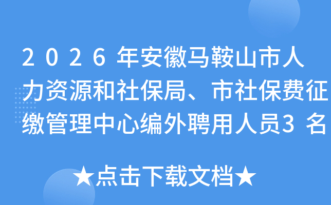2026�갲������ɽ��������Դ���籣�֡����籣�����ɹ������ı���Ƹ����Ա3����Ƹ