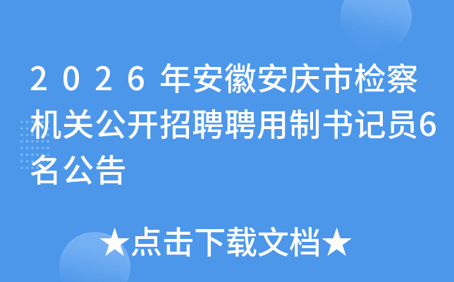 2026�갲�հ����м����ع�����ƸƸ�������Ա6������