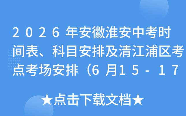 2026�꽭�ջ����п�ʱ�������Ŀ���ż��彭�������㿼�����ţ�6��15-17�գ�