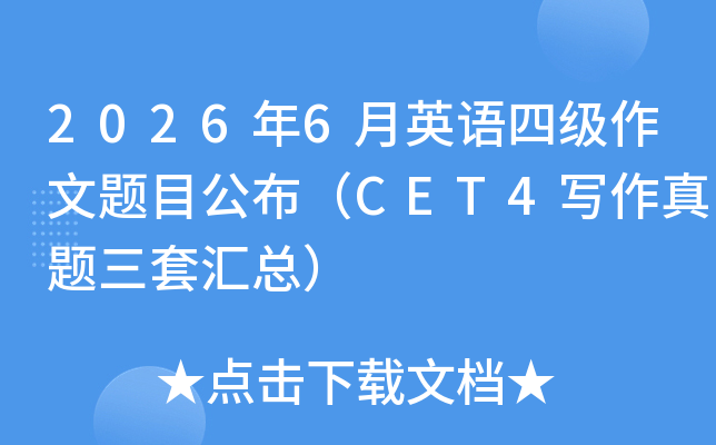 2026��6��Ӣ���ļ�������Ŀ������CET4д���������׻��ܣ�