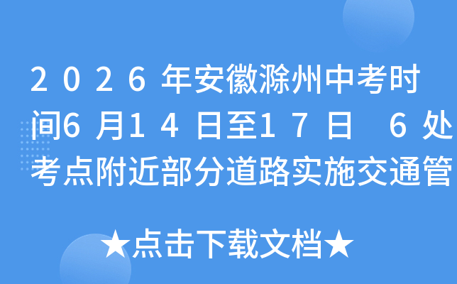 2026�갲�ճ����п�ʱ��6��14����17�� 6�����㸽�����ֵ�·ʵʩ��ͨ���ƴ�ʩ